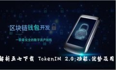  全面解析五七下载 TokenIM 2.0：功能、优势及用户